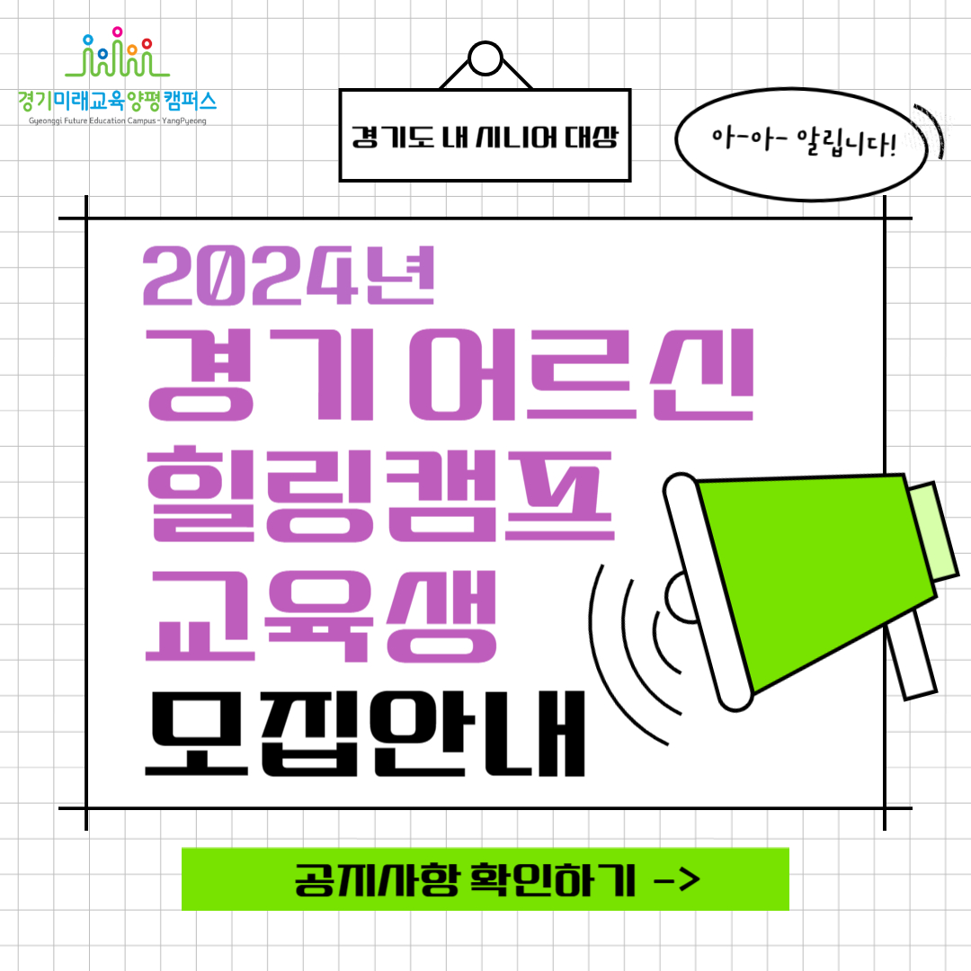 2024년 경기미래교육양평캠퍼스 경기 어르신 힐링캠프 참가기관 모집(단체접수)