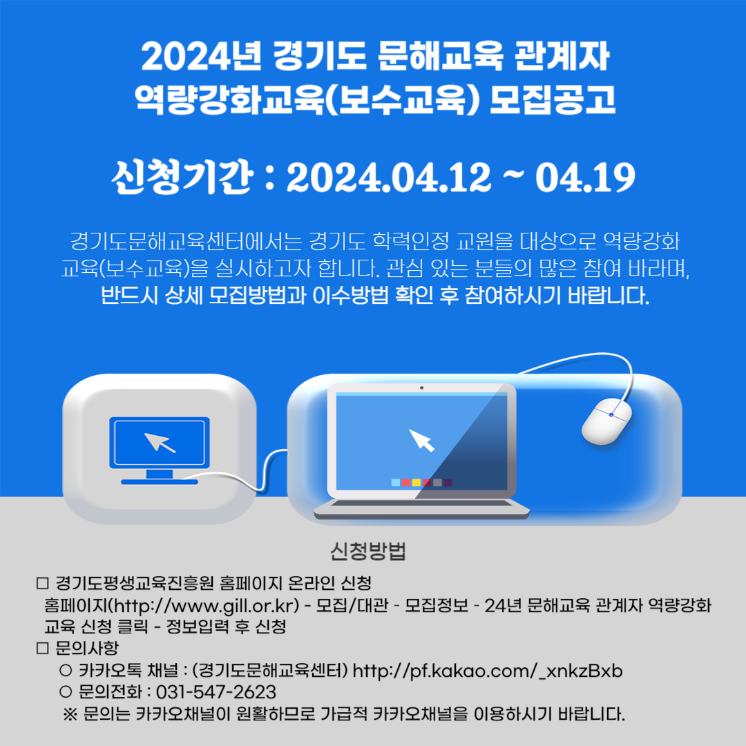 2024년 경기도 문해교육 관계자 역량강화 교육(보수교육)  모집공고