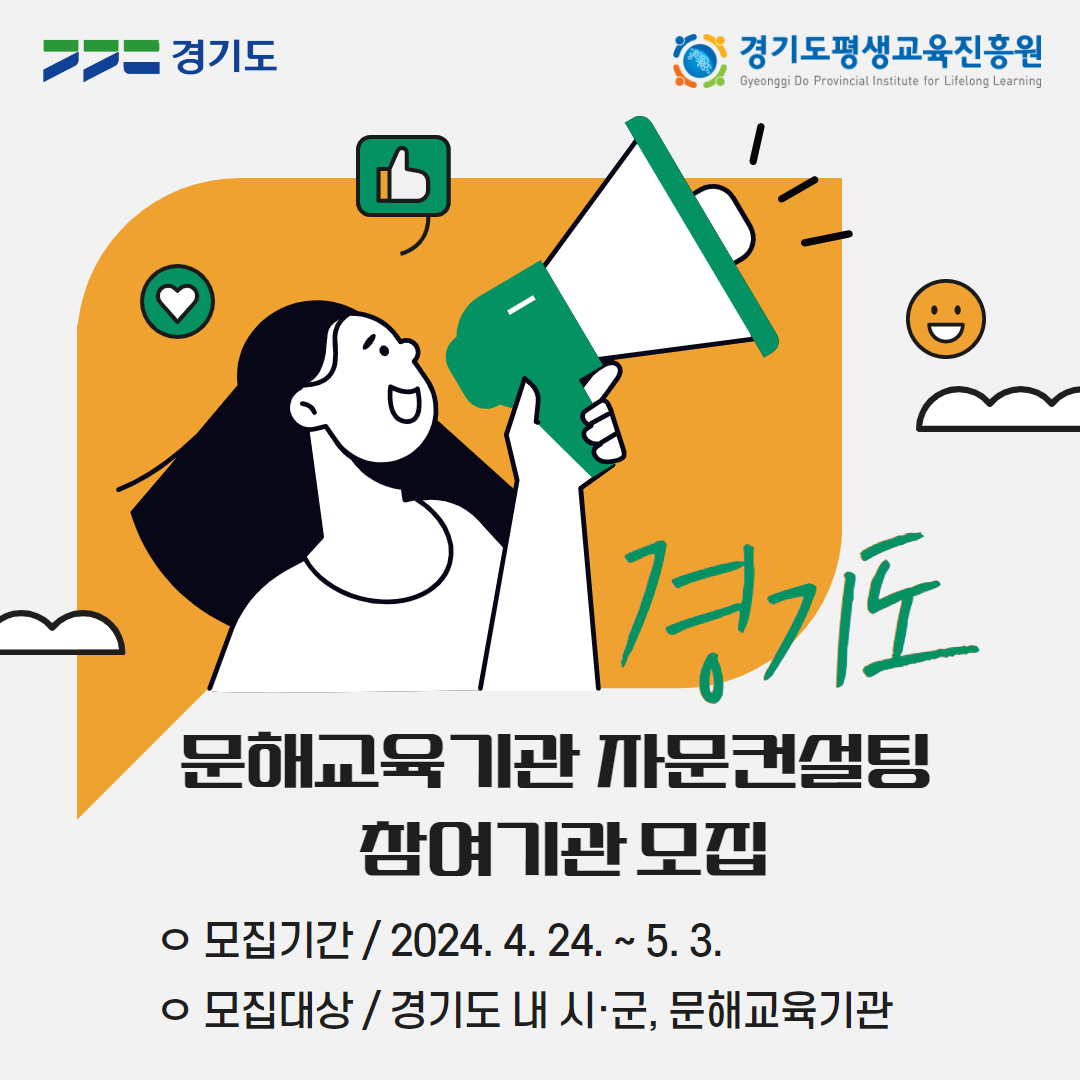 2024년 경기도 문해교육기관 자문컨설팅 참여기관 모집 공고