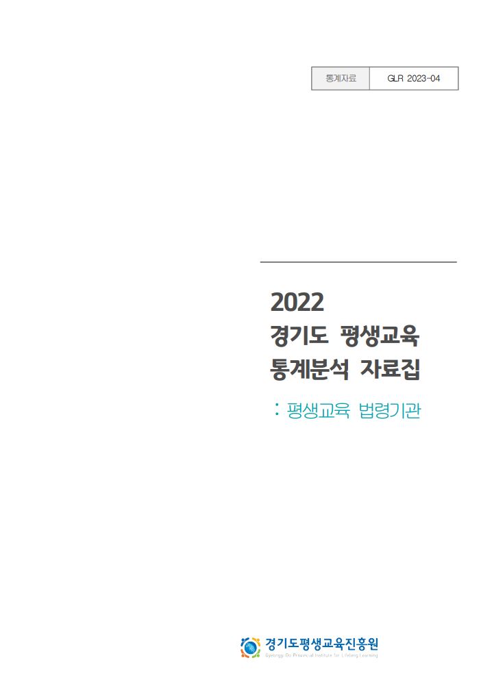 [GLR 2023-04] 2022년 경기도 평생교육통계 분석자료집 : 법령기관편
