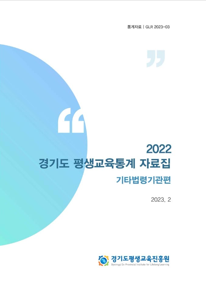 [GLR 2023-03] 2022년 경기도 평생교육통계 분석자료집 : 기타법령기관편