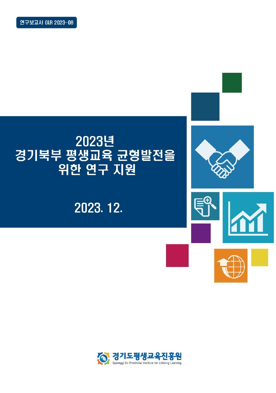 [GLR 2023-08] 경기북부 평생교육 균형발전을 위한 연구 지원