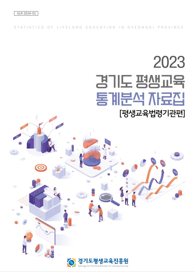 2023년 경기도 평생교육통계 분석자료집(평생교육법령기관편)
